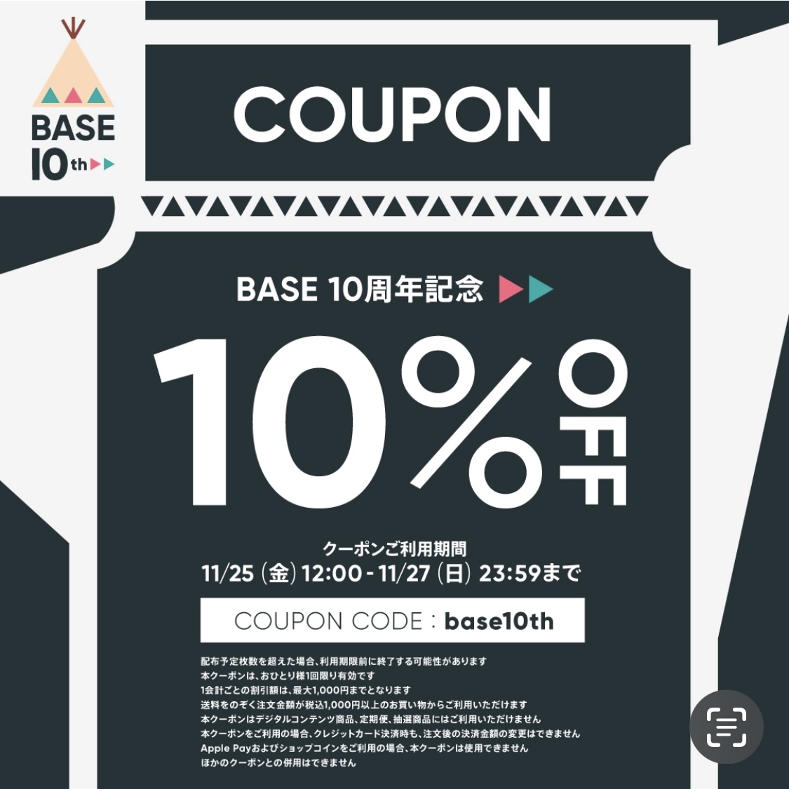 緊急告知！ 【BASE10周年記念】 10%OFFクーポン セール！