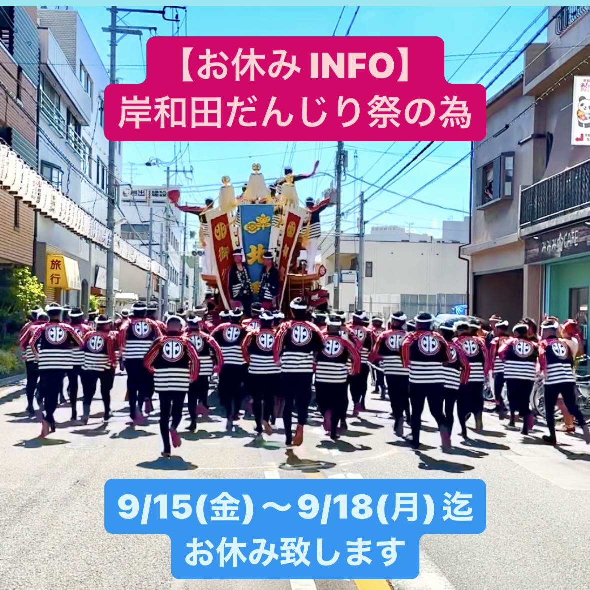 【お休み INFO】祭礼期間の為 9/15(金)~18(月)の4日間はお休みいたします。