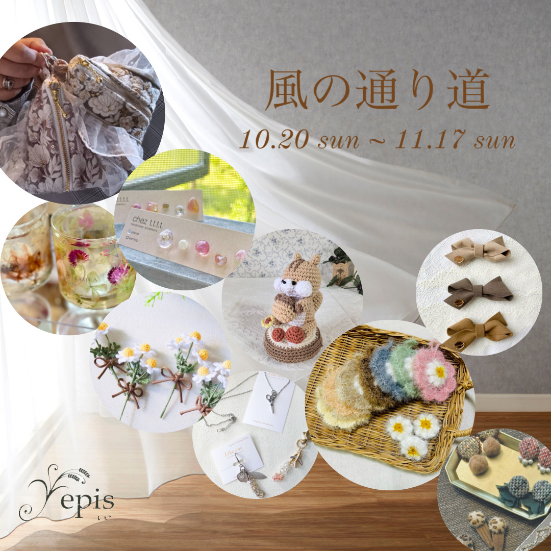 【event】10/20(日)〜11/17(日)『風の通り道』開催˖* ｡.｡:+* 𓐍