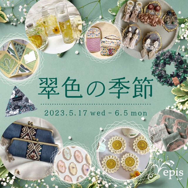【event】5/17(水)〜6/5(月)『翠色の季節』開催✧