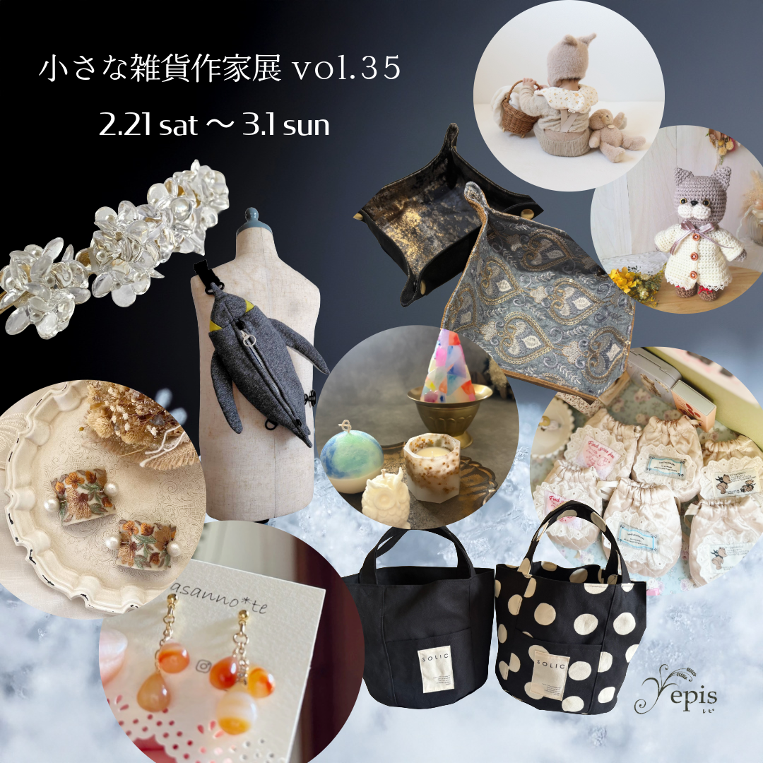 【event 】2/21(土)〜3/1(日)『小さな雑貨作家展vol.35』開催✫
