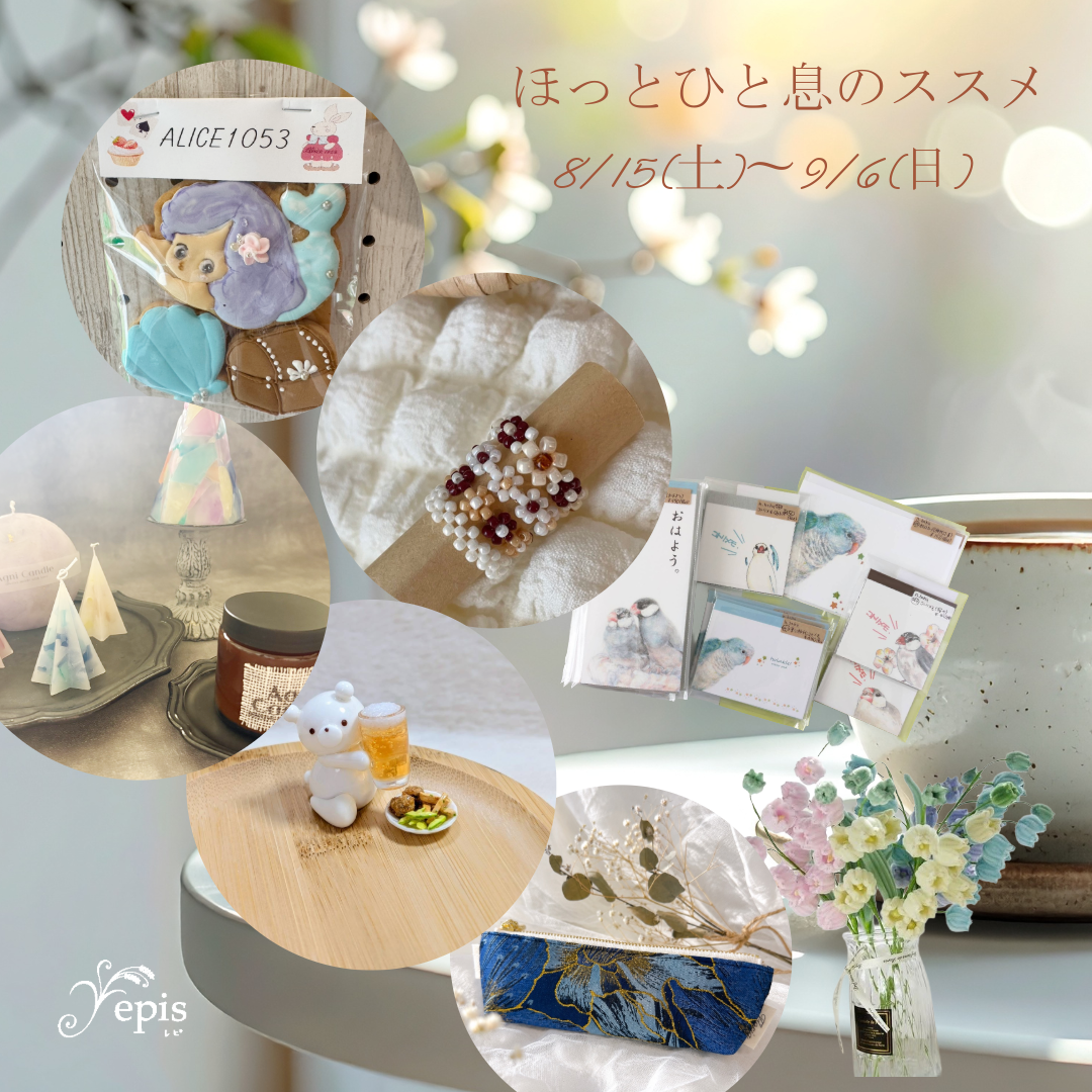 【event】8/15(土)〜9/6(日)『ほっとひと息のススメ』開催𓍯☕︎𓈒𓏸𓐍