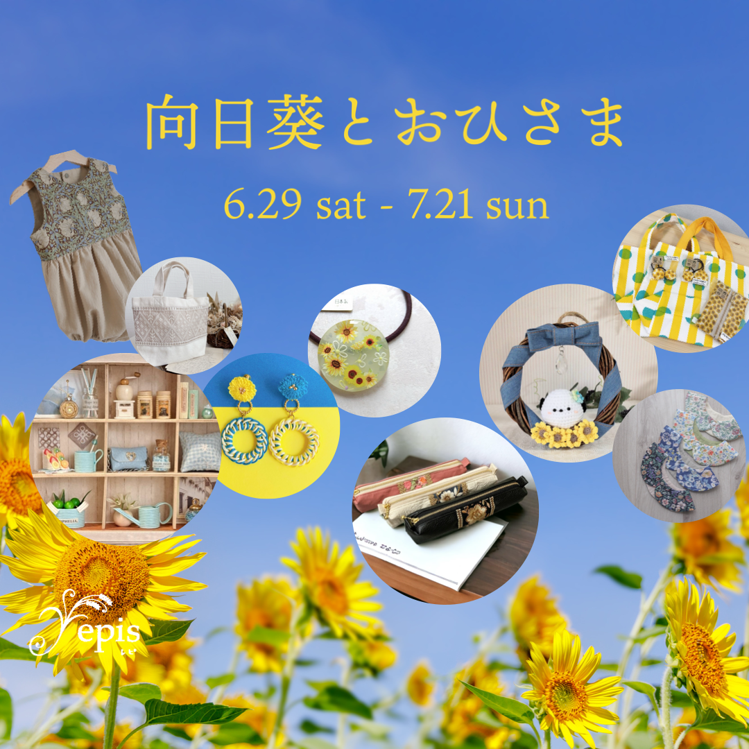 【event 】6/29(sat)〜7/21(san)『向日葵とおひさま』開催❁꙳˖*