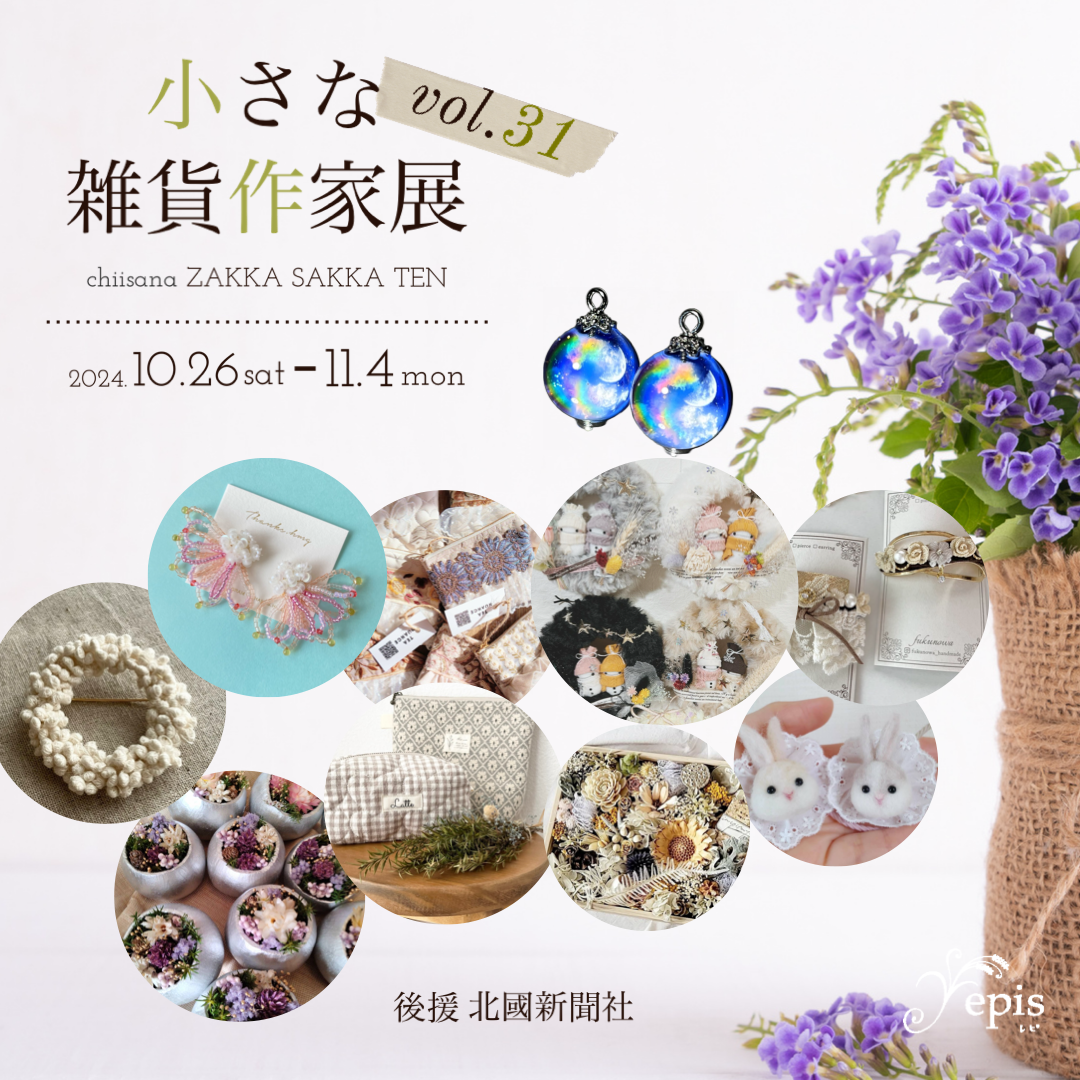 【event】10/26(土)〜11/4(月)『小さな雑貨作家展vol.31』開催✫