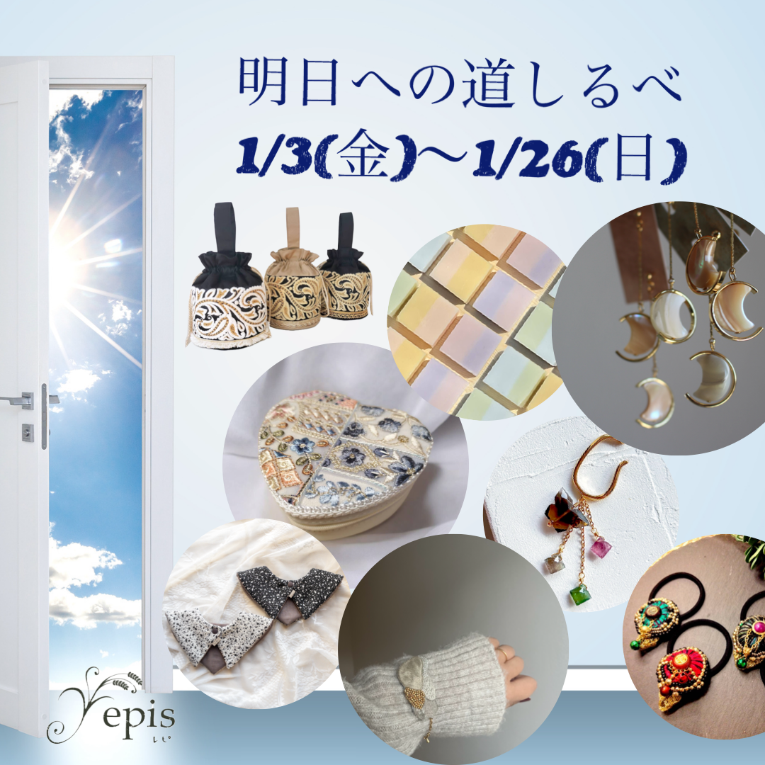 【event】1/3(金)〜1/26(日)『明日への道しるべ』開催𓇬 ˖*