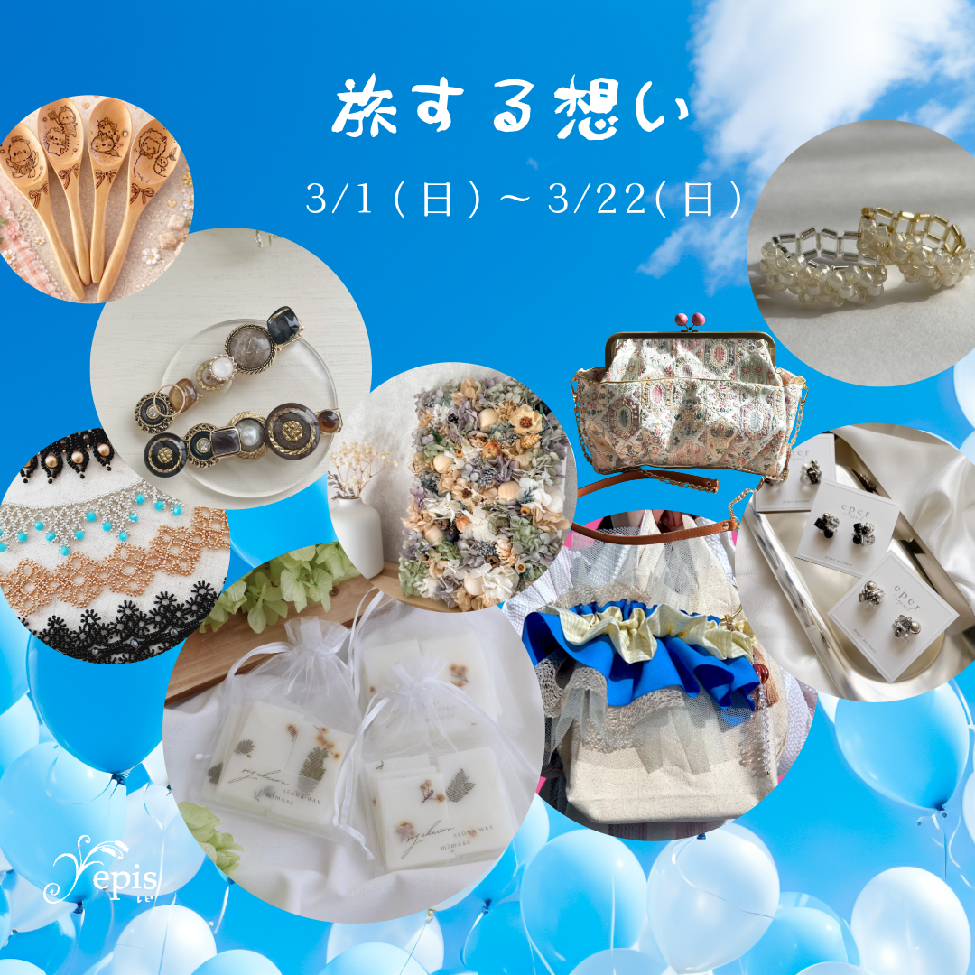 【event】3/1(日)〜3/22(日)『旅する想い』開催𓂃◌𓈒𓐍 𓈒