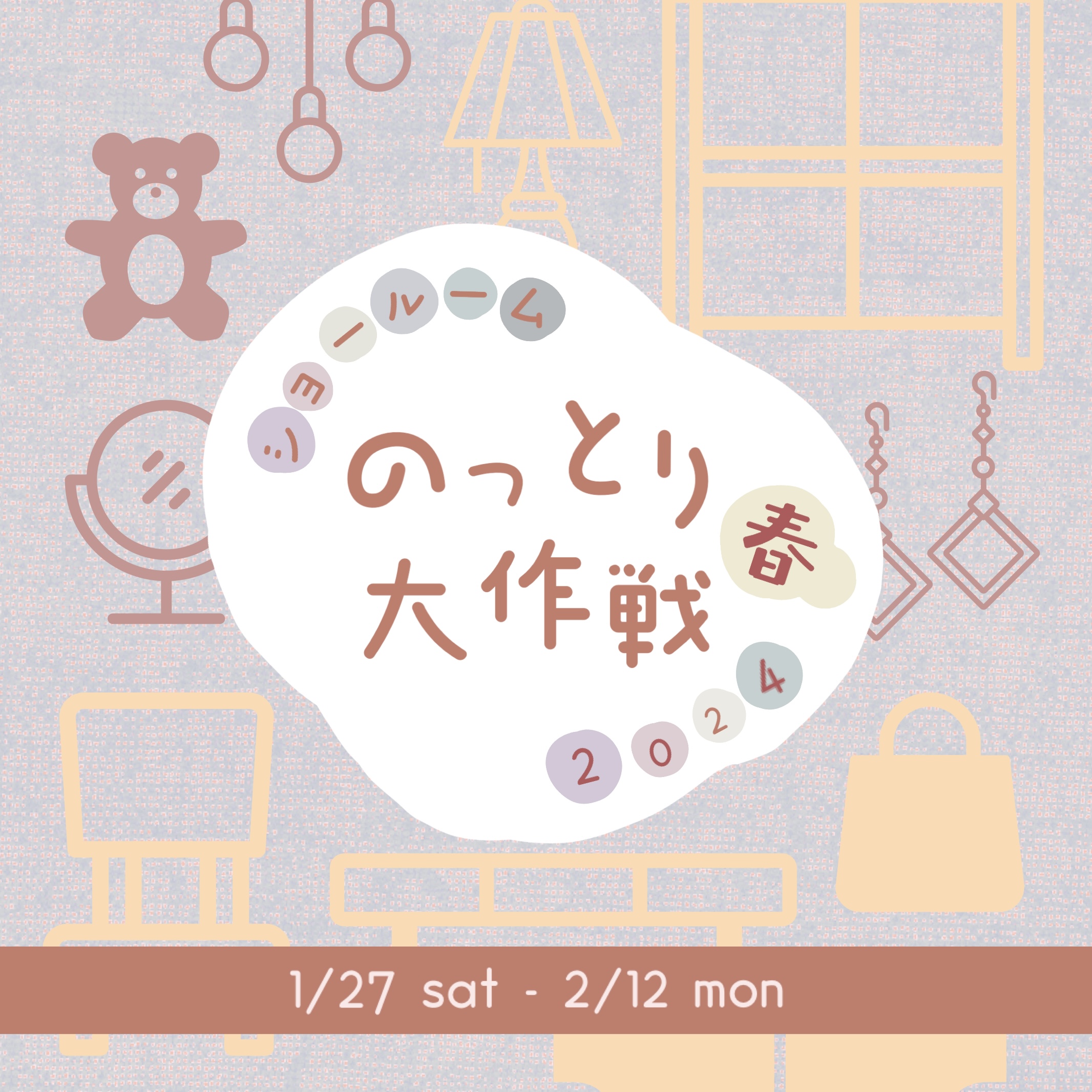 【event】1/27(土)〜2/12(月) 『ショールームのっとり大作戦 新春❶』開催中❃