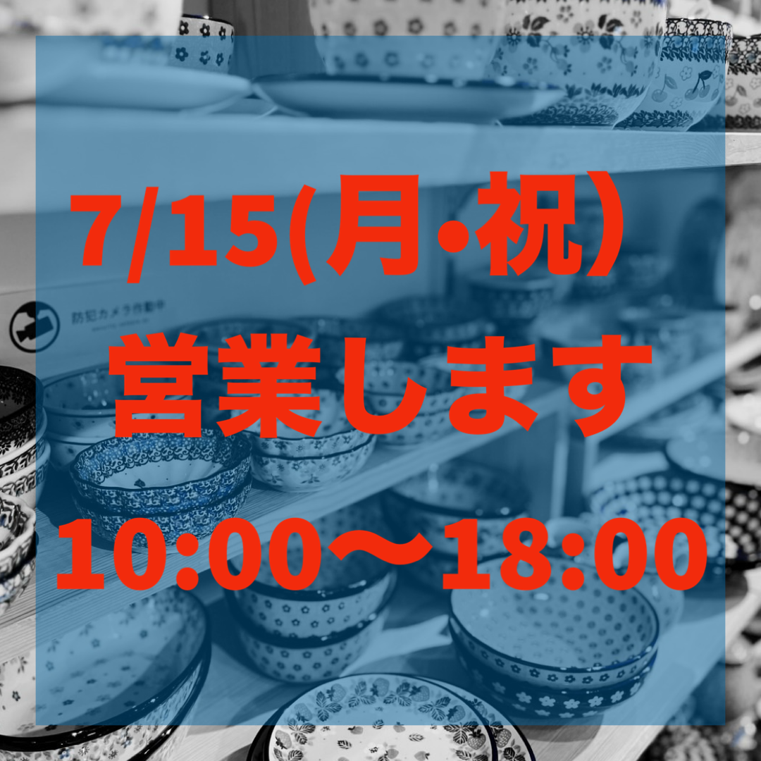 【info】7/15(月・祝)営業します‼️