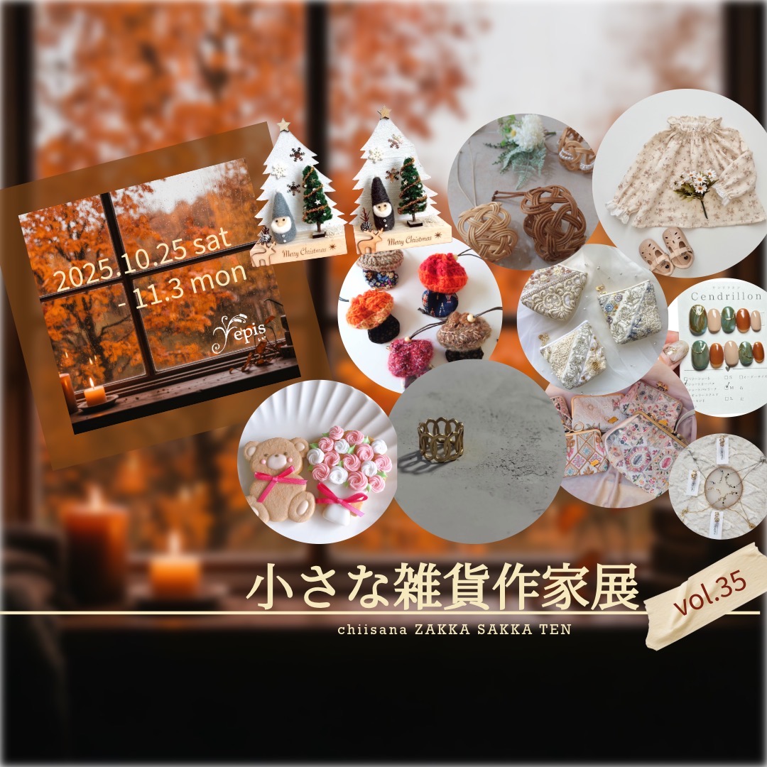 【event 】10/25(土)〜11/3(日)『小さな雑貨作家展vol.35』開催✫