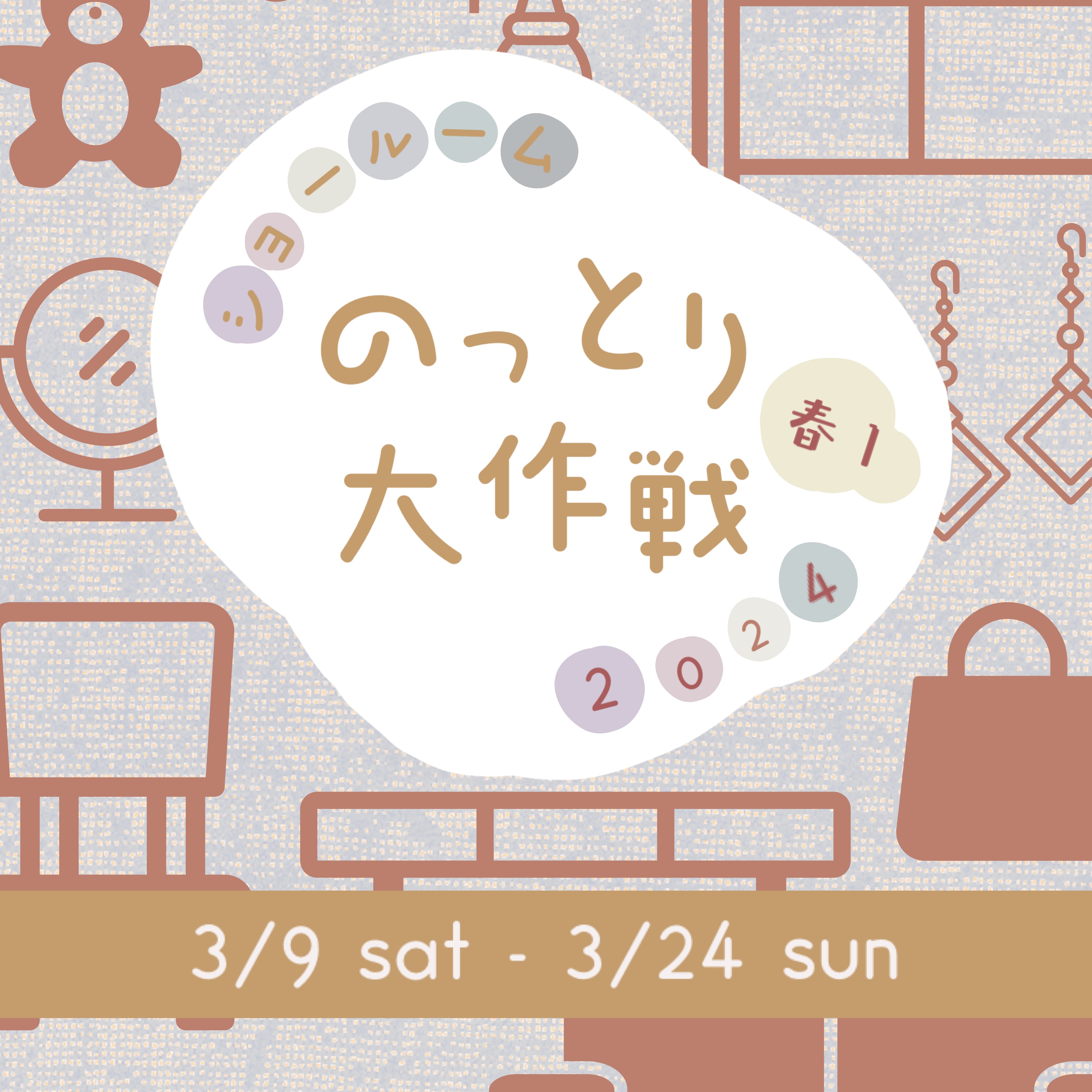 【event】3/9(土)〜3/24(日) 『ショールームのっとり大作戦 春❶』開催中❃