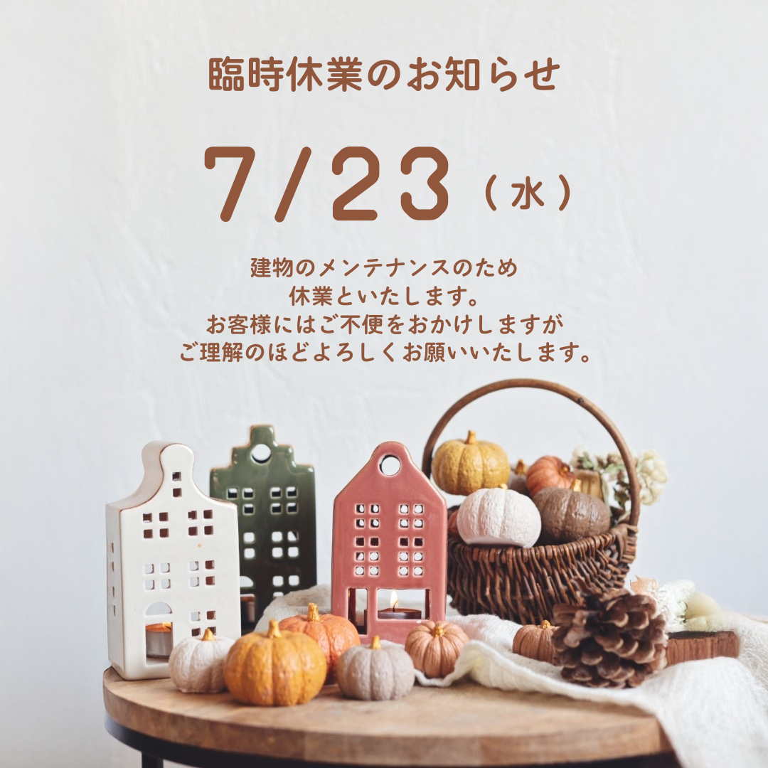 【info】7/23(水) 臨時休業のお知らせ