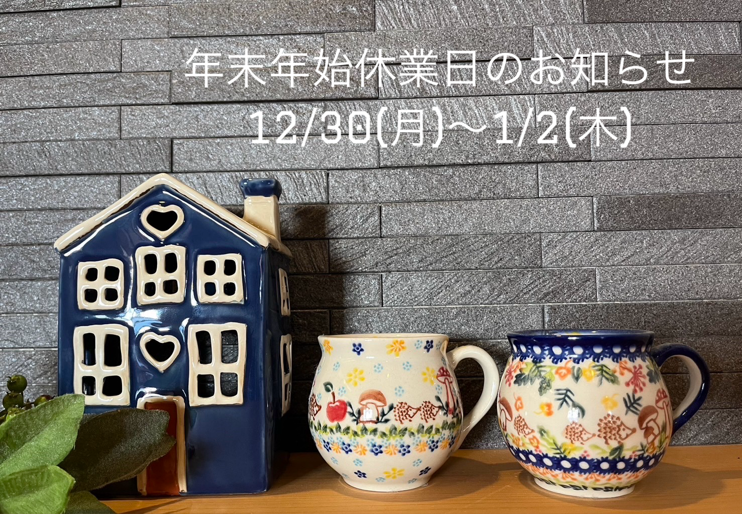 【info】年末年始休業日のお知らせ
