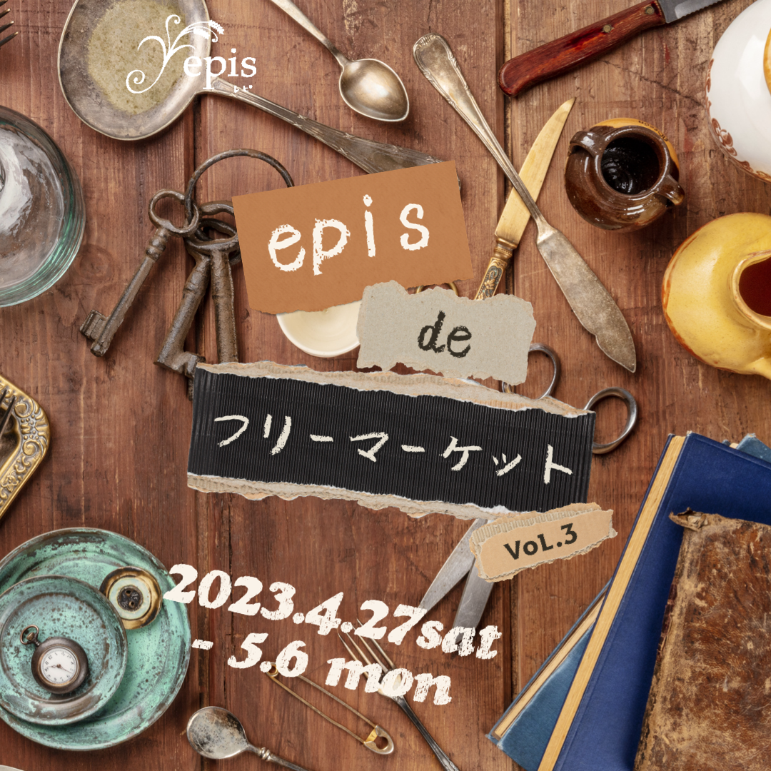 【event】4/27(土)〜5/6(月) 『epis de フリーマーケットvol.3』開催中