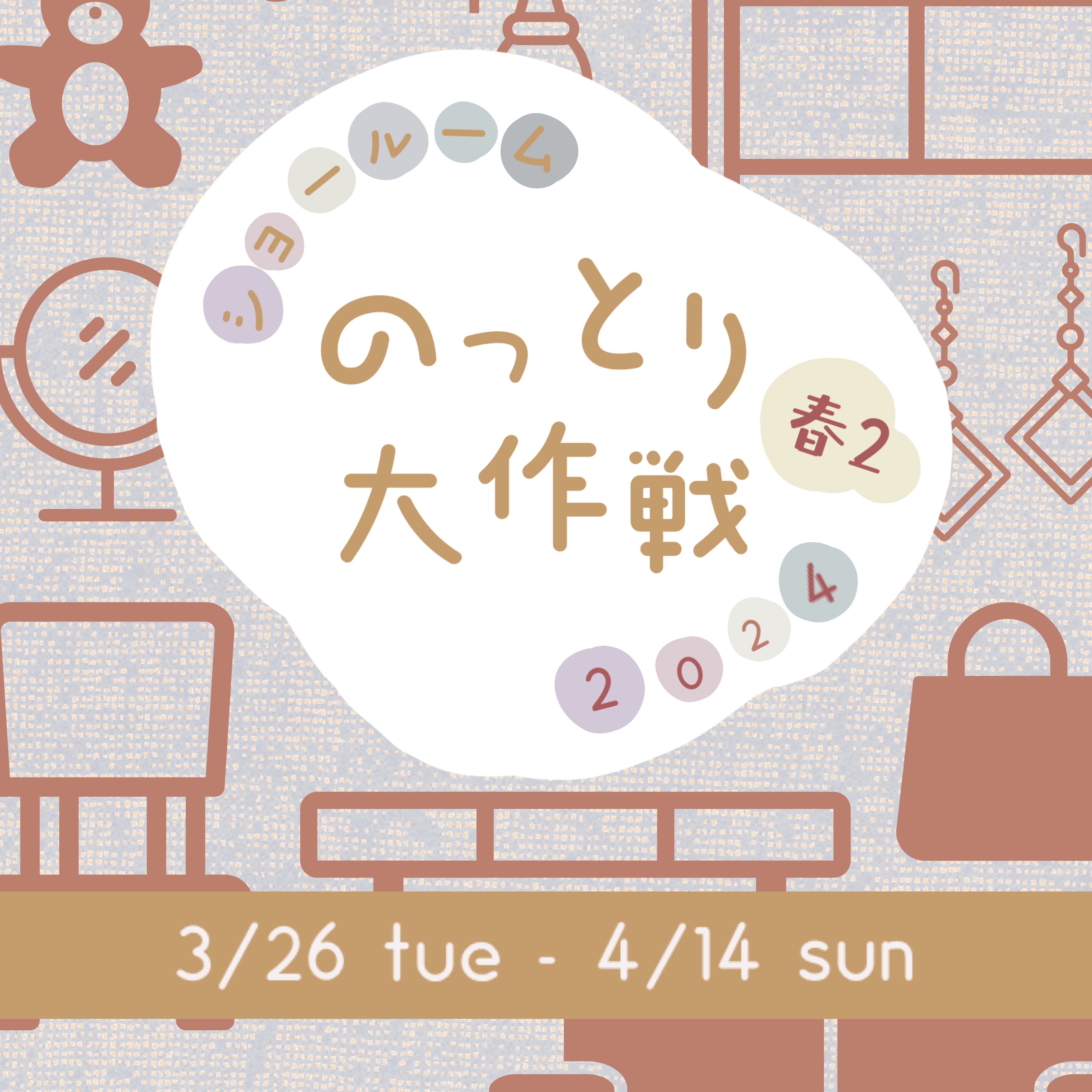【event】3/26(火)〜4/14(日) 『ショールームのっとり大作戦 春❷』開催中❃