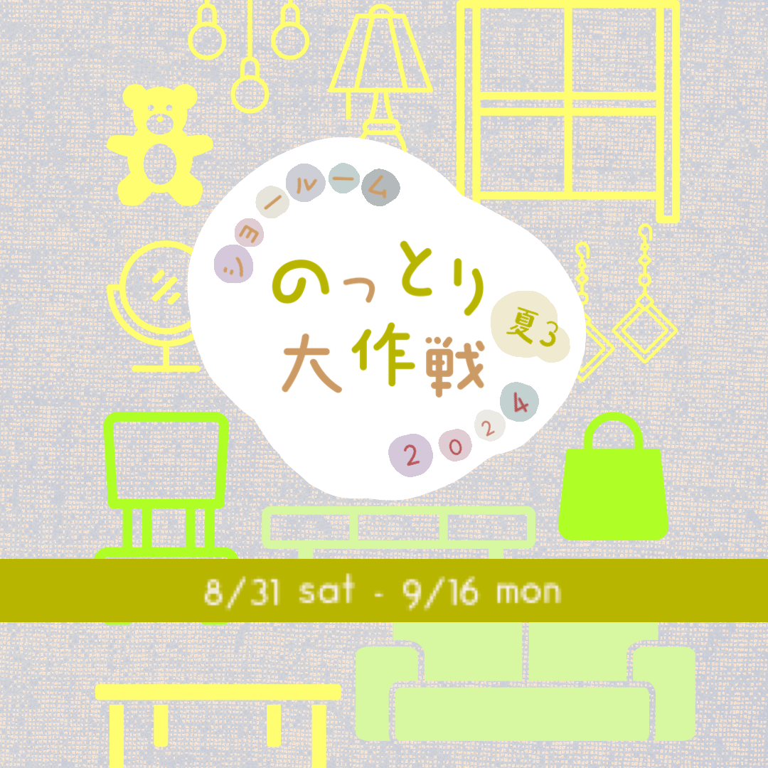 【event】8/31〜9/16 『ショールームのっとり大作戦 2024夏❸』開催中✫⋆☄︎꙳