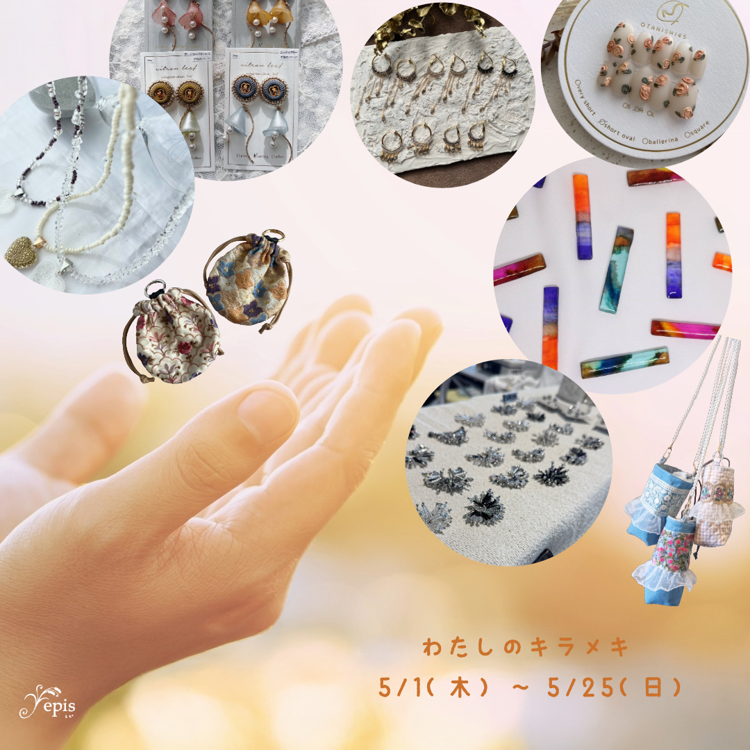 【event】5/1(木)〜5/25(日)『わたしのキラメキ』開催*.°･*⭐︎.｡