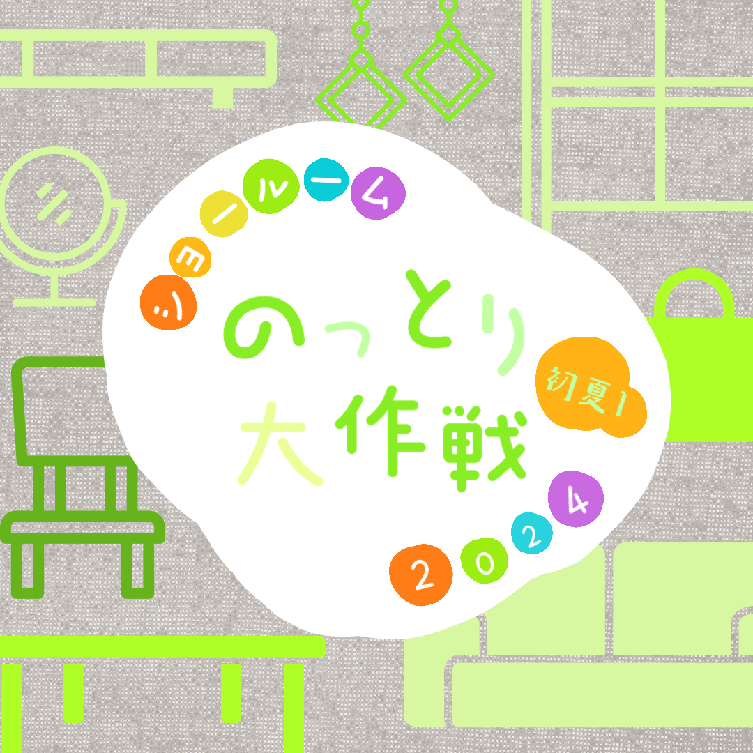 【event】5/11〜5/26『ショールームのっとり大作戦 2024初夏❶』開催中𖧧