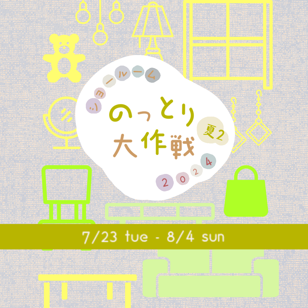 【event】7/23(火)〜8/4(日)『ショールームのっとり大作戦 夏❷』開催中✫⋆☄︎꙳