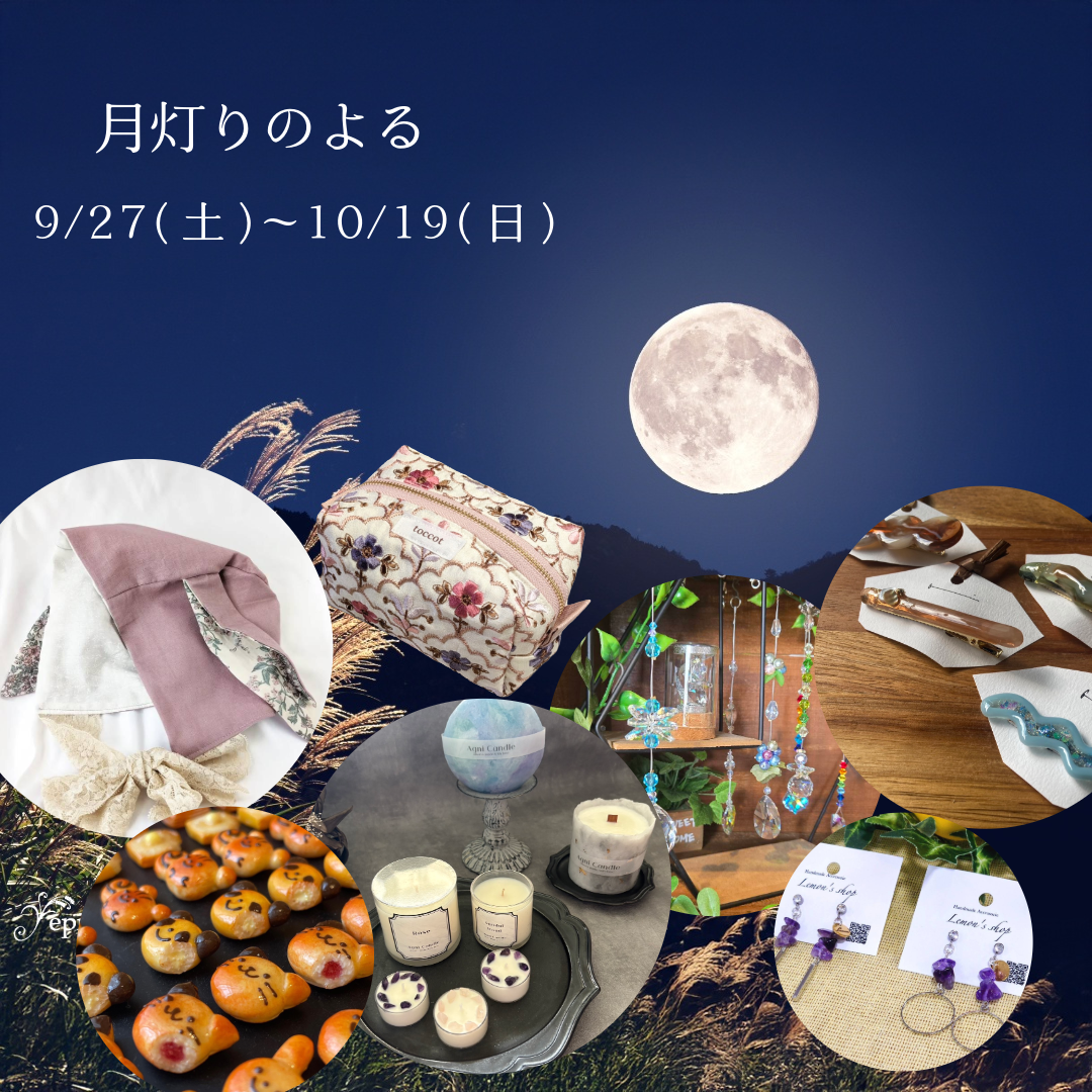 【event】9/27(土)〜10/19(日) 『月灯りのよる』開催☆*｡. ˚✧₊⁎:.｡