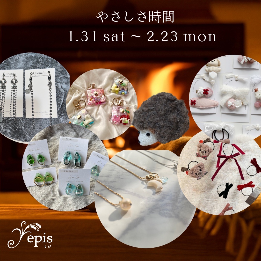 【event】1/31(土)〜2/23(月) 『やさしさ時間』開催･:*.･:*