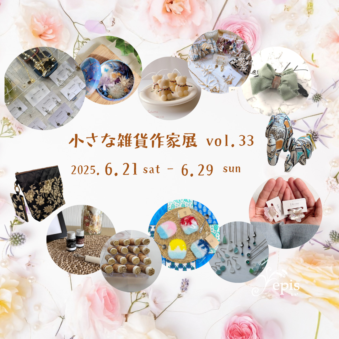 【event 】6/21(土)〜6/29(日)『小さな雑貨作家展vol.33』開催✫