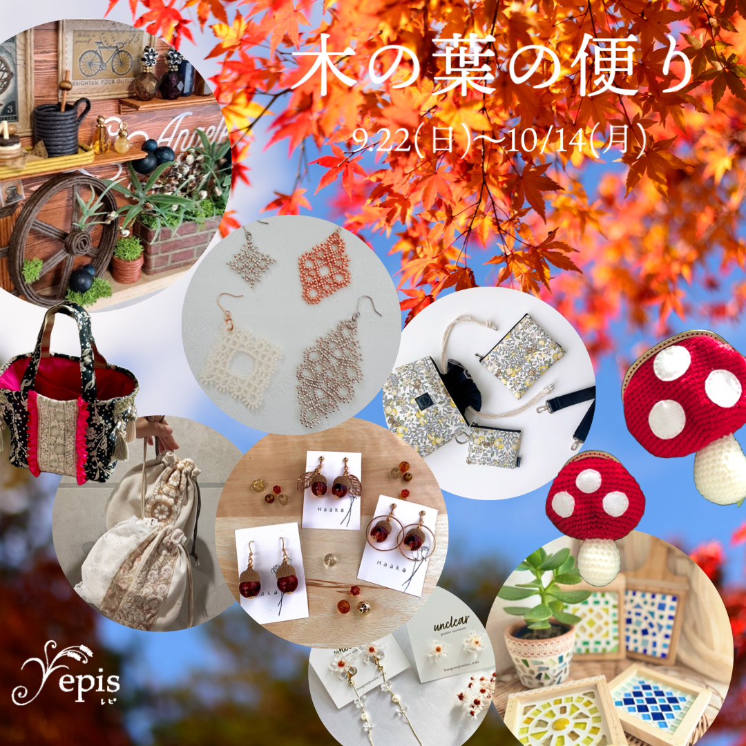 【event 】9/22(sun)〜10/14(mon)『木の葉の便り』開催🍁 𓂃𓇬𓐍