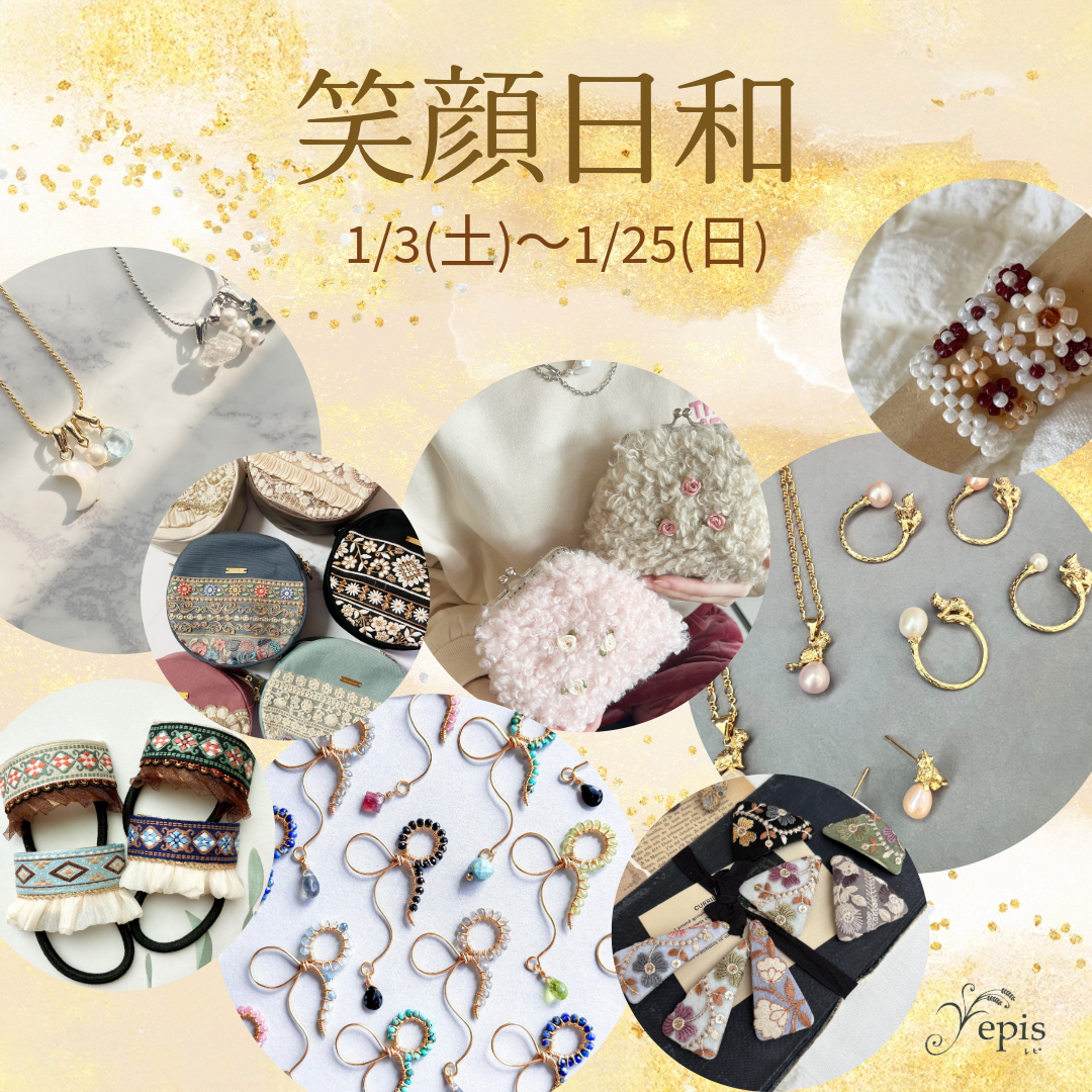 【event】1/3(土)〜1/25(日) 『笑顔日和』を開催☺︎◌𓈒𓐍 𓂃❤︎*