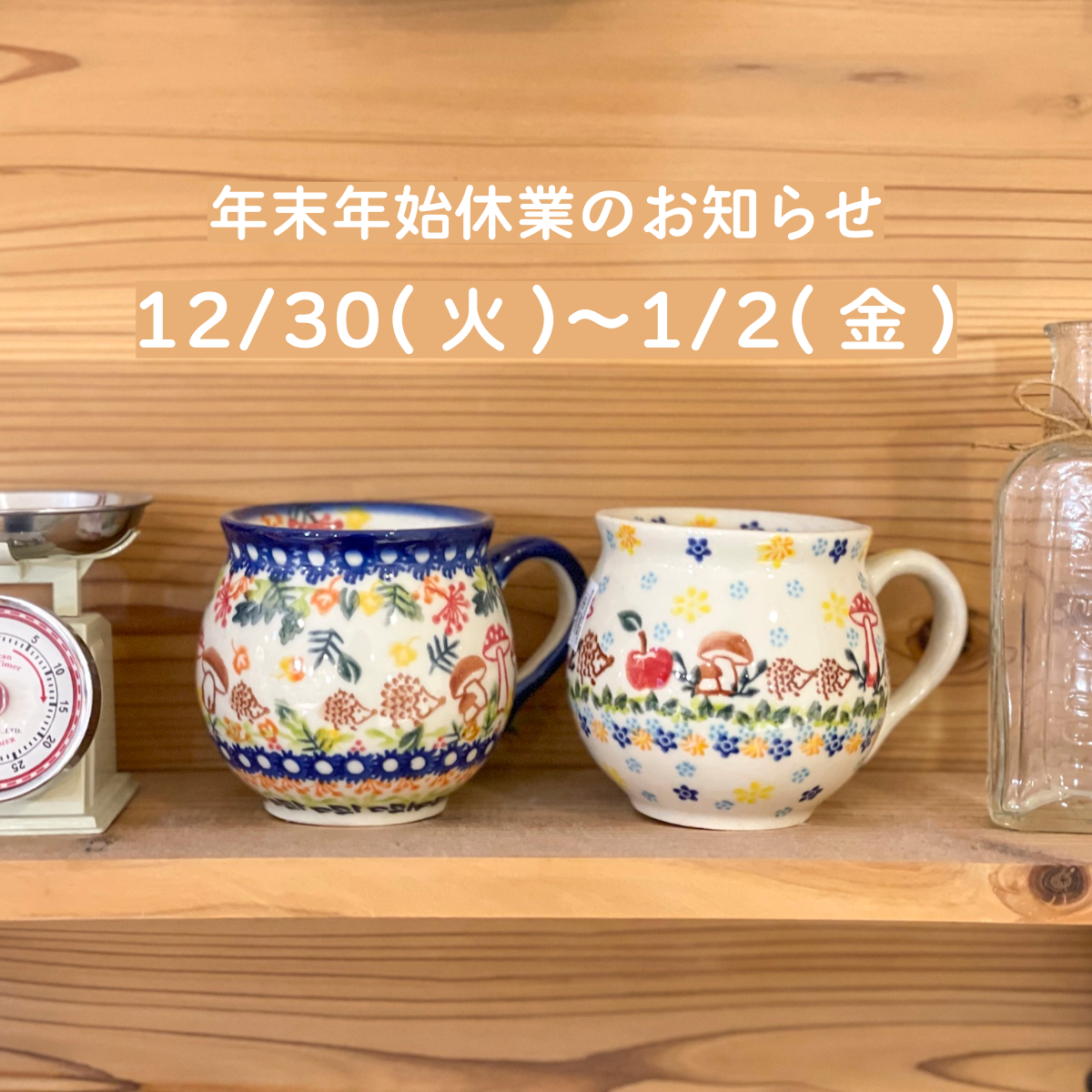 【info】年末年始休業のお知らせ