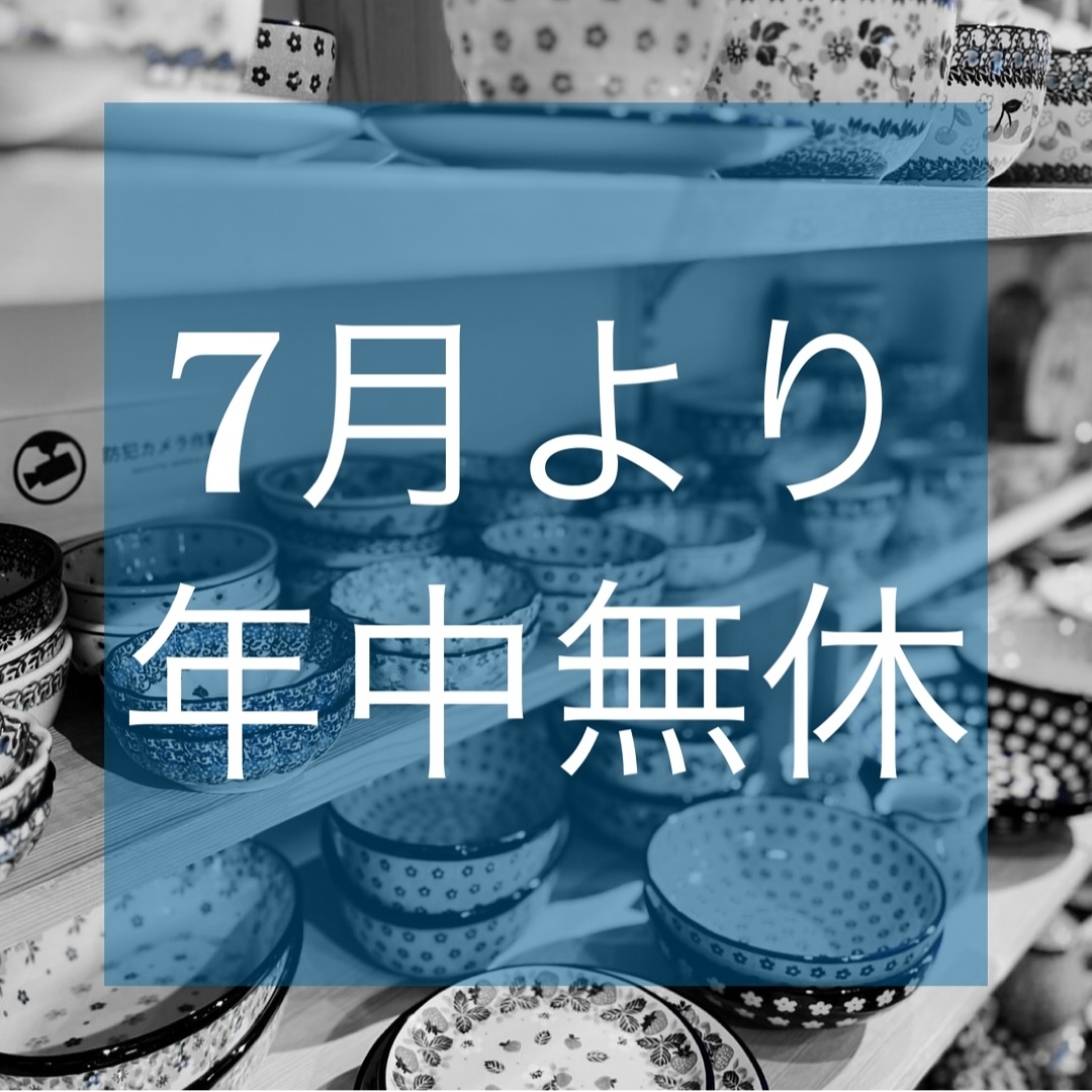 【info】2024年7月より年中無休
