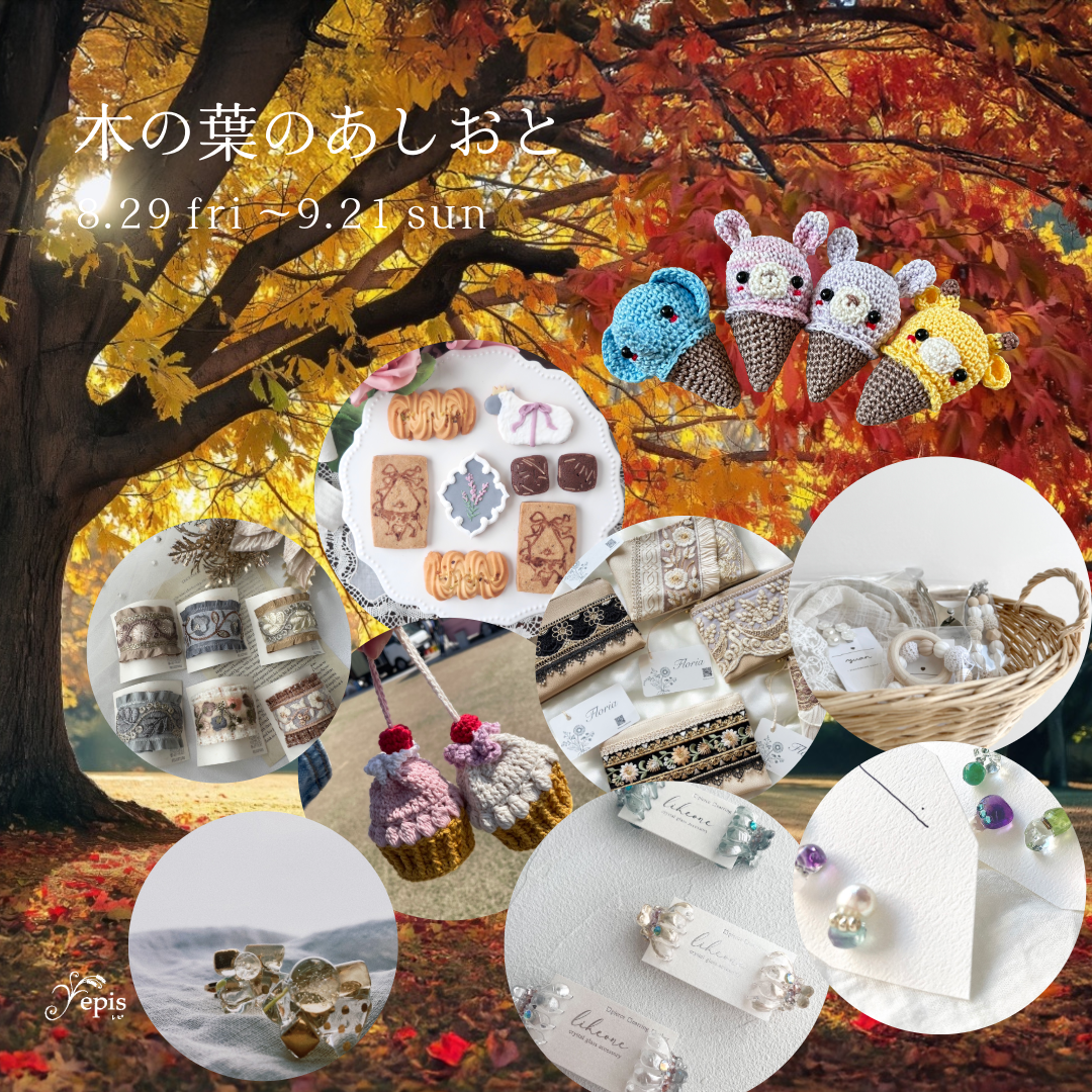 【event】8/29(金)〜9/21(日)『木の葉のあしおと』開催🍁🍂*:.｡. ◌𓈒𓐍