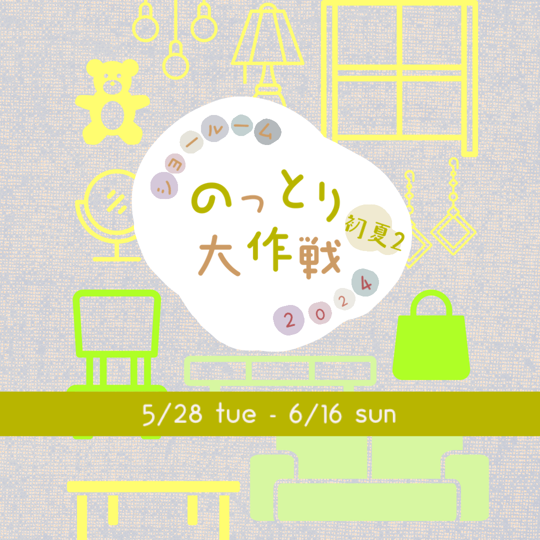 【event】5/28〜6/16『ショールームのっとり大作戦 2024初夏❷』開催中𖧧