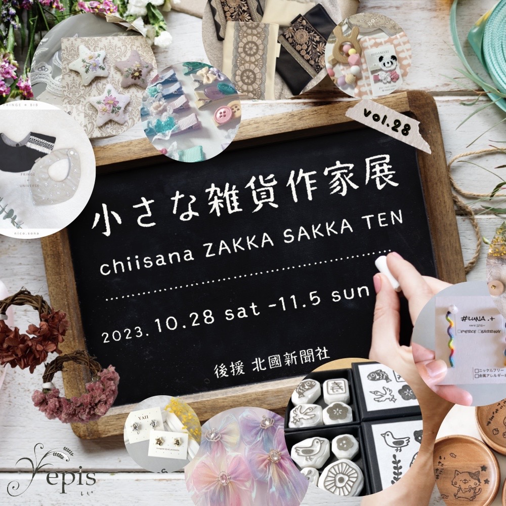 【event】10/28(土)〜11/5(日)『小さな雑貨作家展vol.28』開催