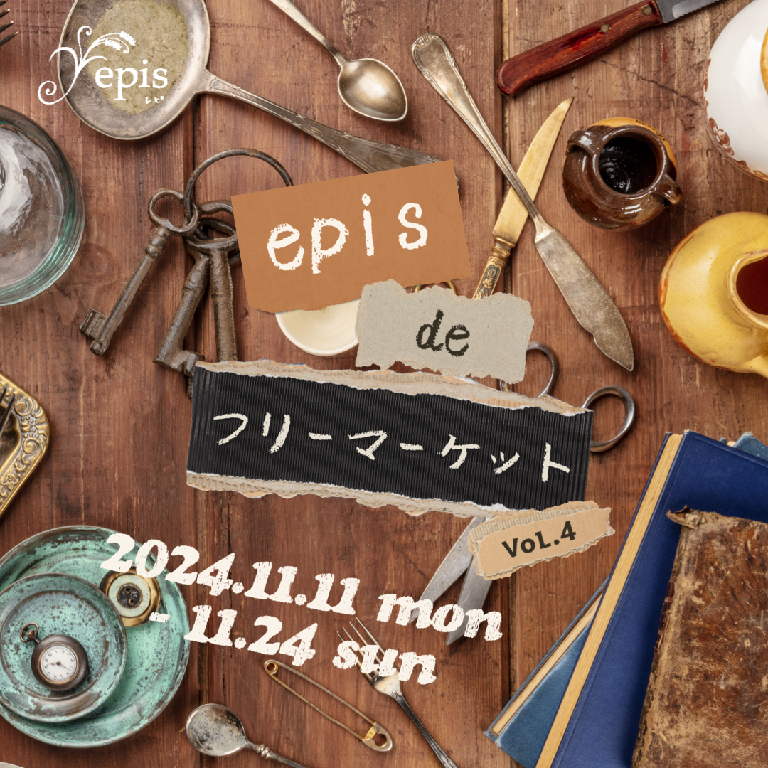 【event】11/11(月)〜11/24(日)『epis de フリーマーケットvol.4』開催中