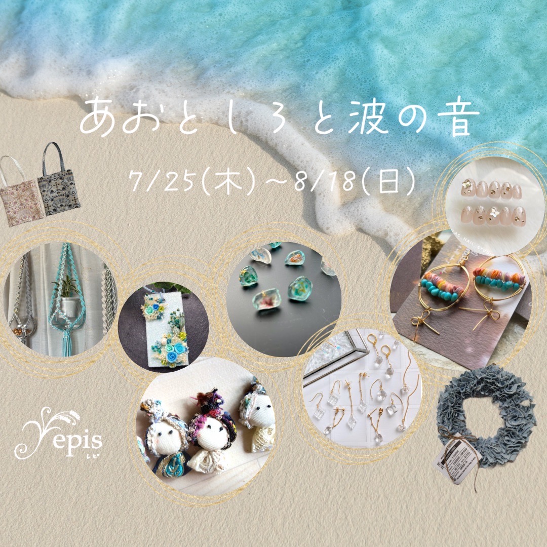 【event 】7/25(thu)〜8/18(san)『あおとしろと波の音』開催𓇼｡:*𓈒 𓏸𓐍◌ 