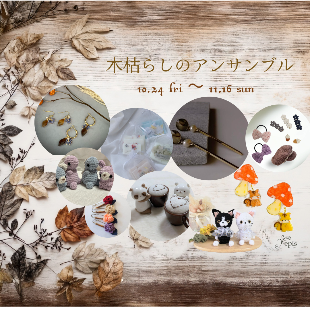 【event】『木枯らしのアンサンブル』開催中🍂♪*。. ˚✧