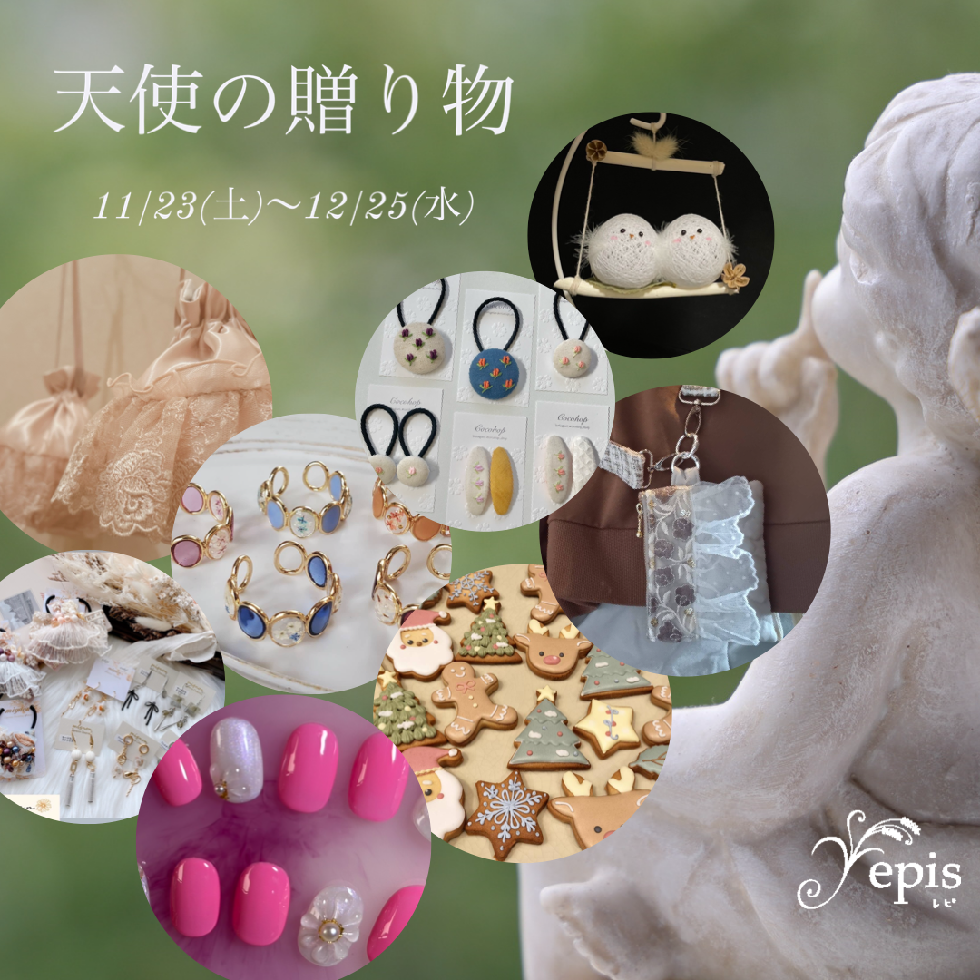 【event】11/23(土)〜12/25(水)『天使の贈り物』開催❦