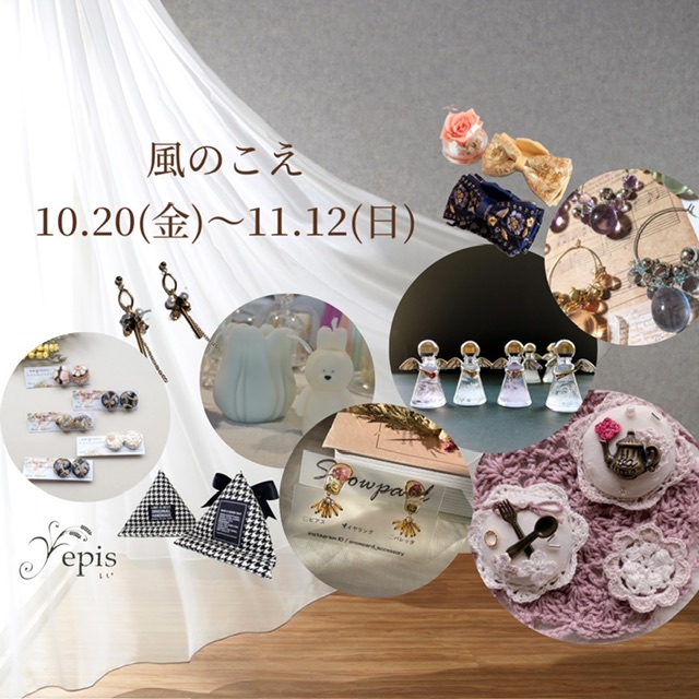 【event】10/20(金)〜11/12(日)『風のこえ』開催˖* ｡.｡:+* 𓐍