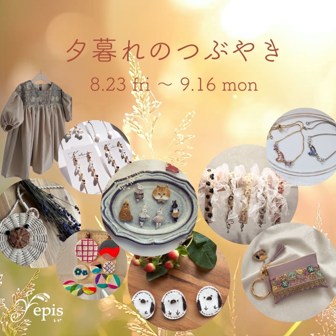 【event 】8/23(fri)〜9/16(mon)『夕暮れのつぶやき』開催☪𓈒𓐍 𖡼 𓆸