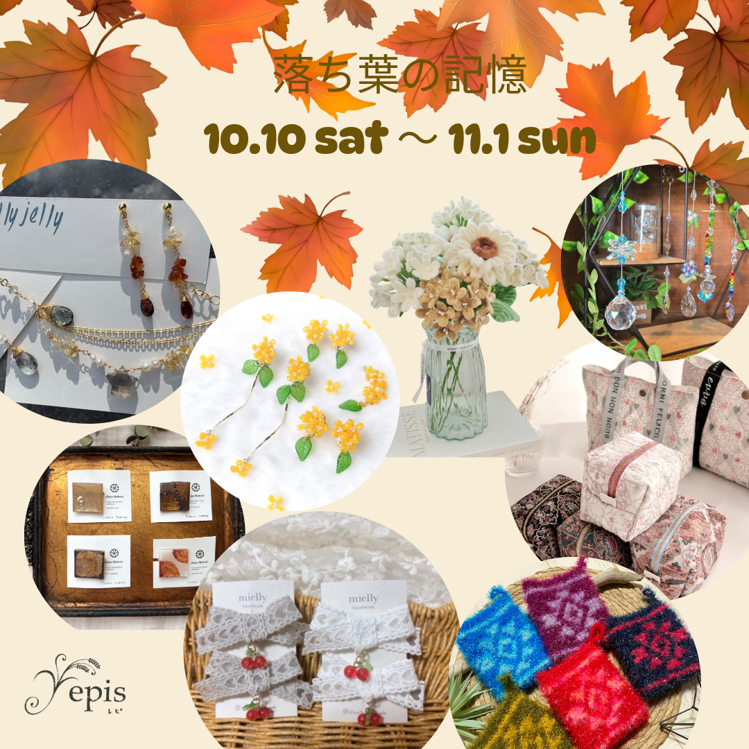【event】10/10(土)〜11/1(日)『落ち葉の記憶』開催🍁｡:+* ﾟ