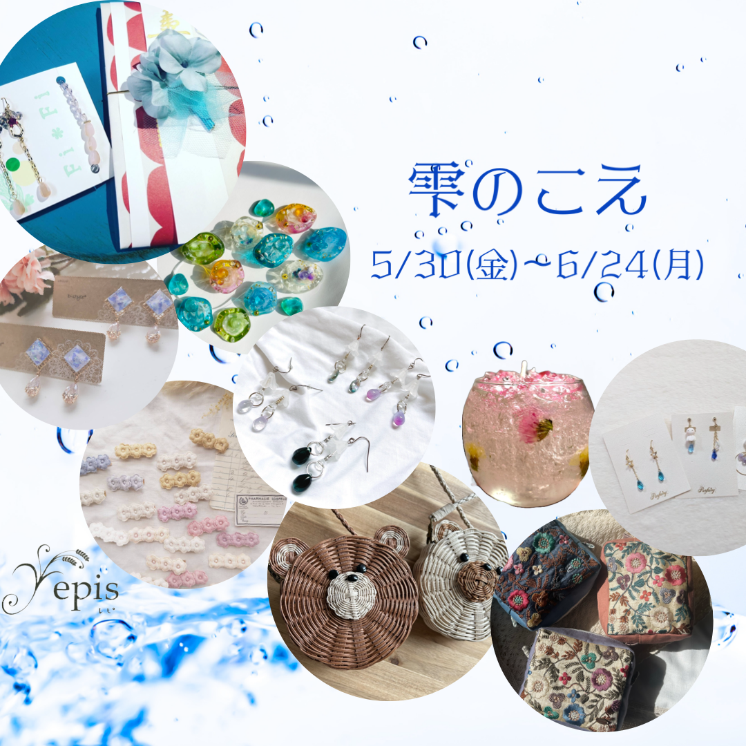 【event】5/30(金)〜6/24(月)『雫のこえ』開催˖*ஜ