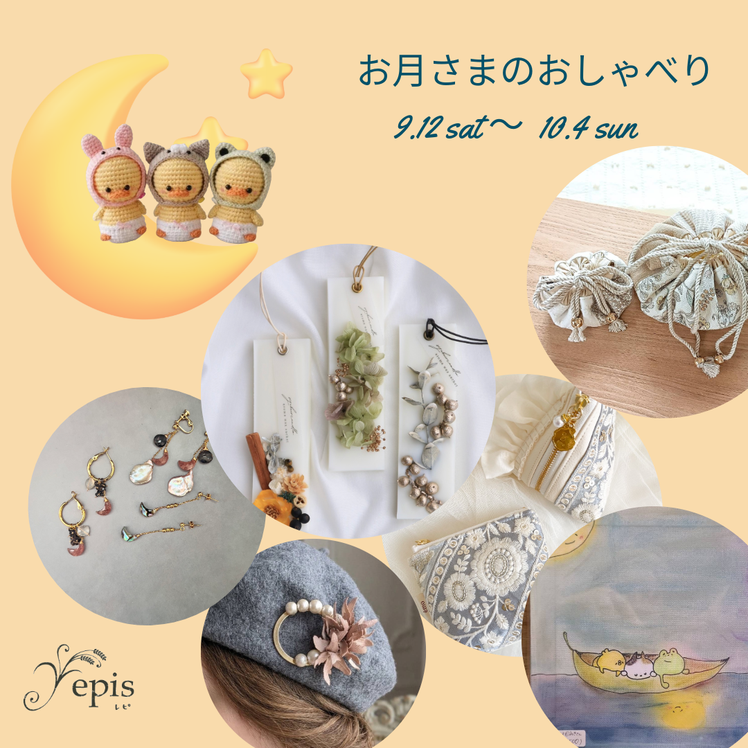 【event】9/12(土)〜10/4(日)『お月さまのおしゃべり』開催🌙 ˖* ♪
