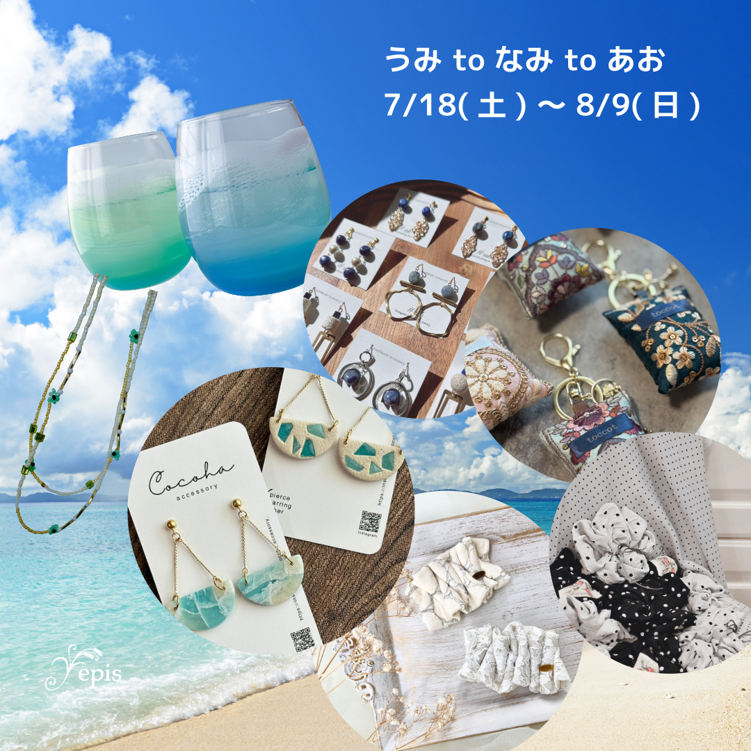 【event】7/18(土)〜8/9(日)『うみ to なみ to あお』開催🏝️🫧