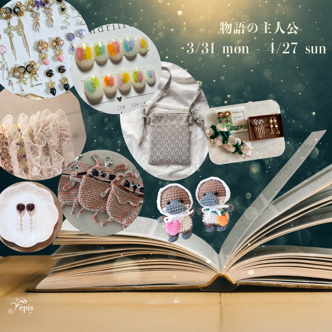 【event】3/31(月)〜4/27(日)『物語の主人公』開催✧₊⁎˚