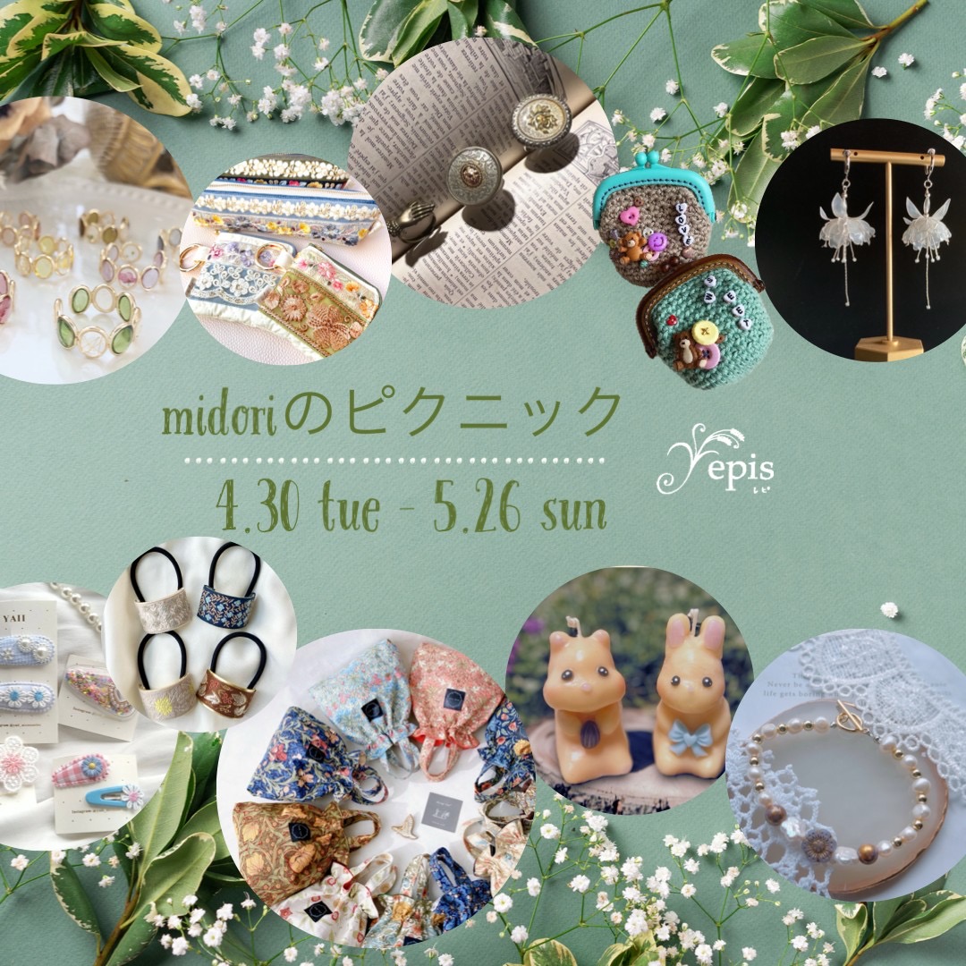 【event】4/30(火)〜5/26(日) 『midoriのピクニック』開催𖤣𖥧𖥣𖡡