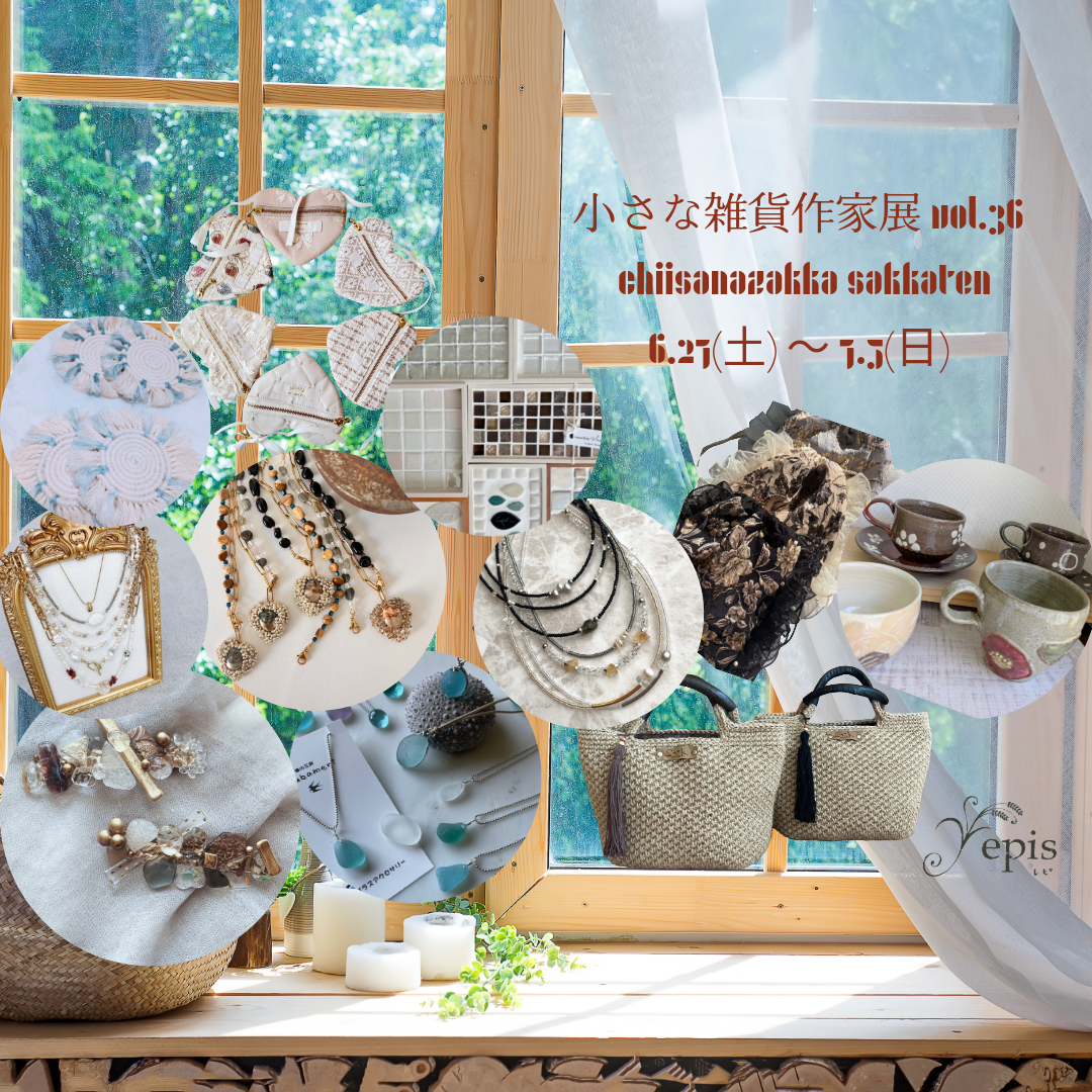 【event】6/27(土)~7/5(日)『小さな雑貨作家展vol.36』開催✫