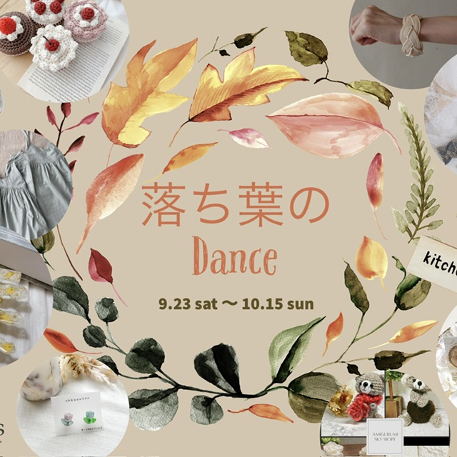 【event】9/23(土)〜10/15(日) 『落ち葉のDance』開催🍂🎶˖*