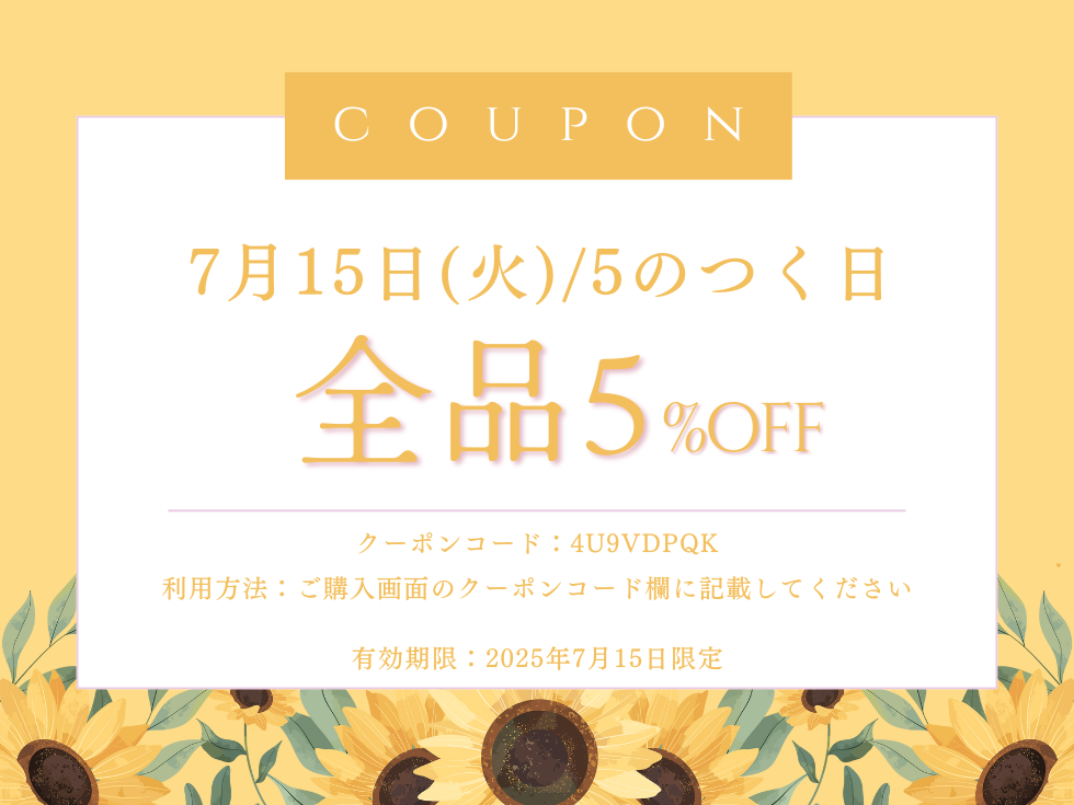 【7/15】5のつく日限定・全品5%OFFクーポン