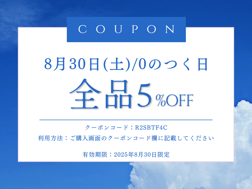 【8/30】0のつく日限定・全品5%OFFクーポン