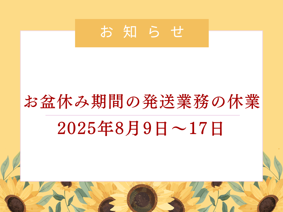 お盆期間中の発送業務の休業について
