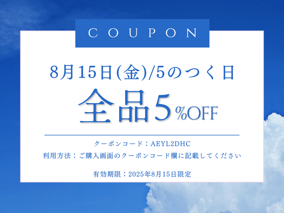 【8/15】5のつく日限定・全品5%OFFクーポン